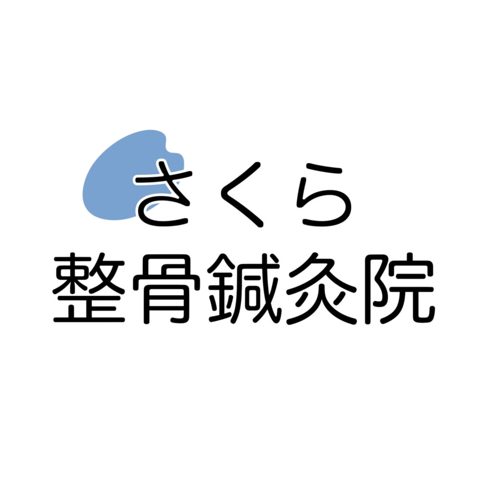 さくら整骨鍼灸院 春日野道