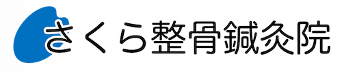 さくら整骨鍼灸院 春日野道｜神戸市中央区